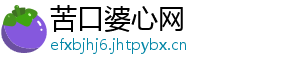 苦口婆心网
